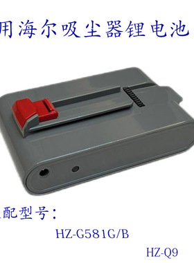 适用海尔无线吸尘器HZ-G581G/B HZ-Q9锂电池配件 22.2V电池组包