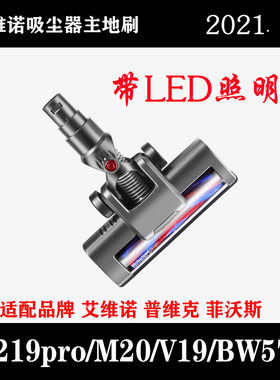 适用惠而浦/艾维诺/普桑尼克/菲沃斯无线吸尘器配件电动主地刷头