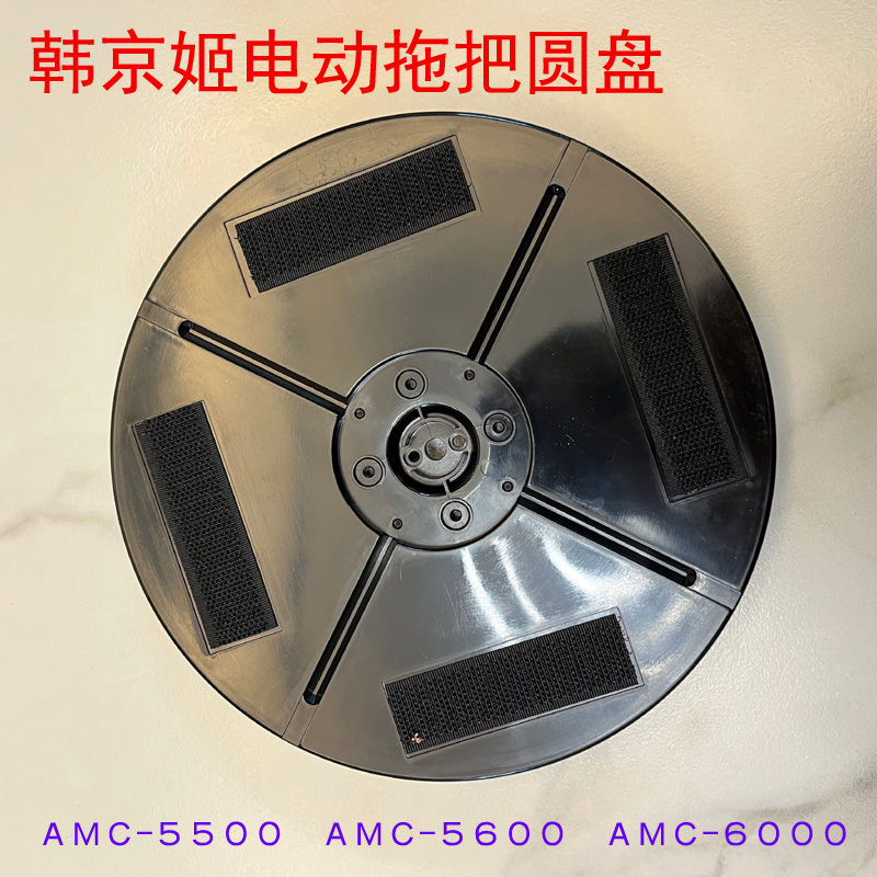 韩京姬AMC-5500/6000/5600无线电动拖把原配件圆盘带魔术贴