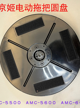 韩京姬AMC-5500/6000/5600无线电动拖把原配件圆盘带魔术贴