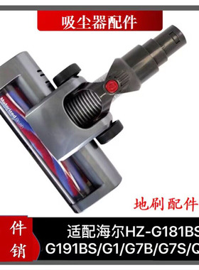 适配海尔吸尘器配件HZ-G181BS/G191BS/G1/G7B/Q7电动地刷吸头