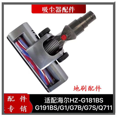 适配海尔吸尘器配件HZ-G181BS/G191BS/G1/G7B/Q7电动地刷吸头