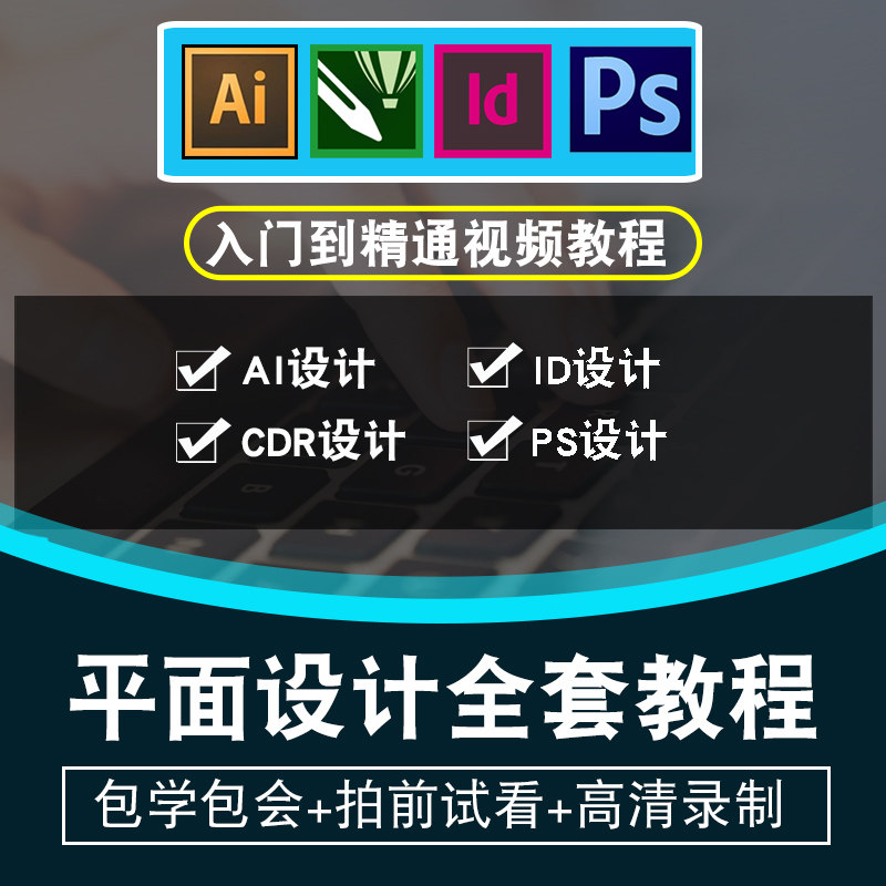 平面设计大师视频教程 CorelDRAW/AI/Indesign/photoshop在线课程