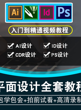 平面设计大师视频教程 CorelDRAW/AI/Indesign/photoshop在线课程