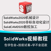 非标自动化机械设计视频教程solidworks机械设计solidcam数控加工