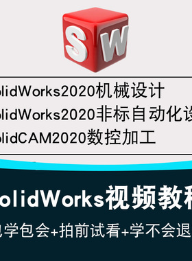 非标自动化机械设计视频教程solidworks机械设计solidcam数控加工