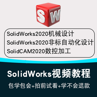 非标自动化机械设计视频教程solidworks机械设计solidcam数控加工