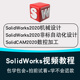 非标自动化机械设计视频教程solidworks机械设计solidcam数控加工
