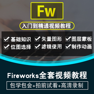 fireworks视频教程 FW网页制作设计零基础入门到精通教学在线课程