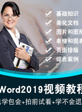 Word2019视频教程 Office排版办公文字 入门到精通全套在线课程