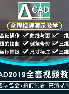 autocad2019视频教程 cad机械设计制图二维三维建模施工在线课程