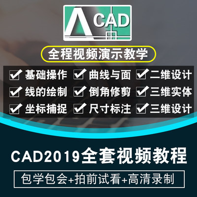 autocad2019视频教程 cad机械设计制图二维三维建模施工在线课程