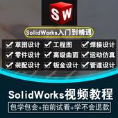 2016 SolidWorks软件 2012全套视频教程课程 2019 2018 2021 2020