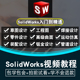 2016 SolidWorks软件 2012全套视频教程课程 2019 2018 2021 2020