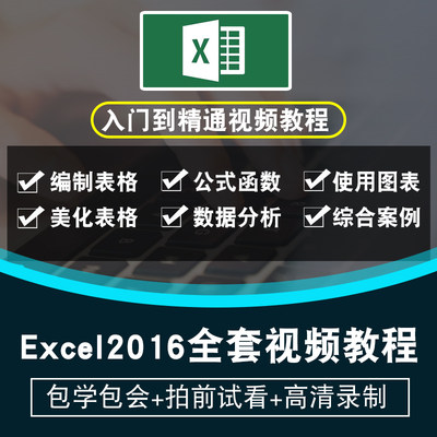 excel视频教程 excel2016图表函数透视表vba办公入门到精通教程