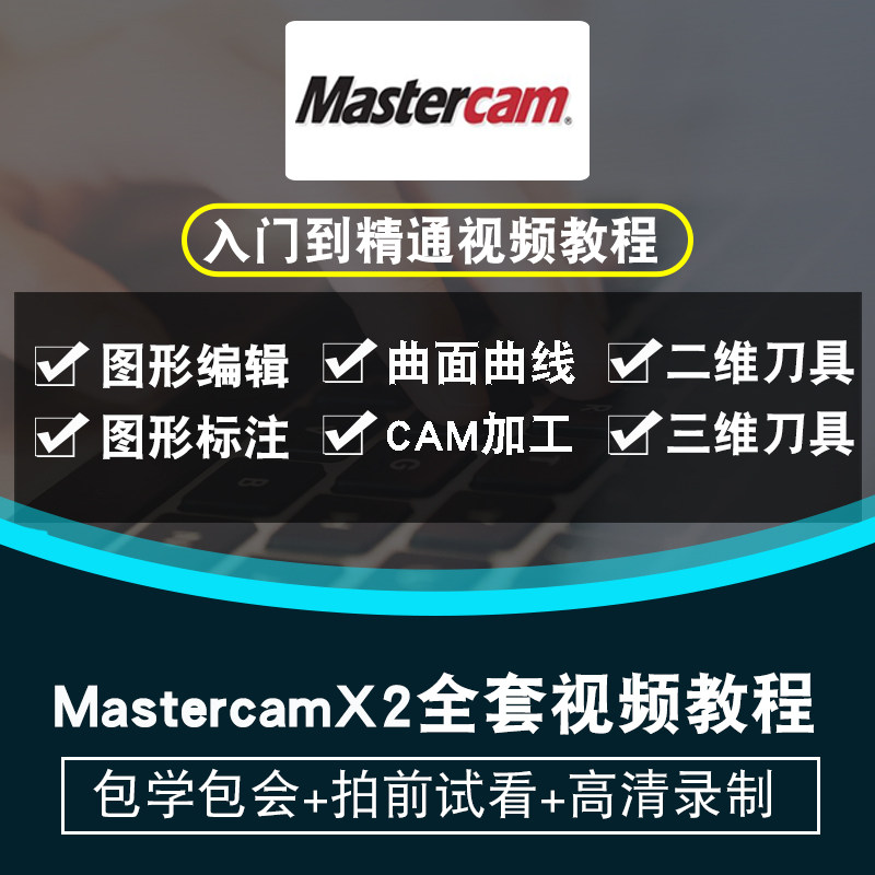 Mastercam视频教程 X2车铣复合走心机车床编程数控mc多轴在线课程