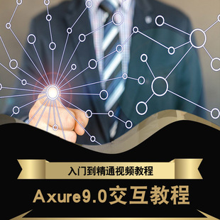 axure9.0视频教程 pm产品经理元件库交互设计入门到精通在线课程