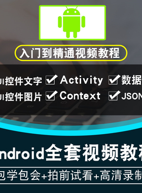 android视频教程 移动应用开发安卓studio教学kotlin as在线课程