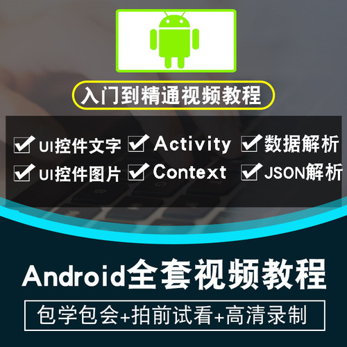 android视频教程 移动应用开发安卓studio教学kotlin as在线课程