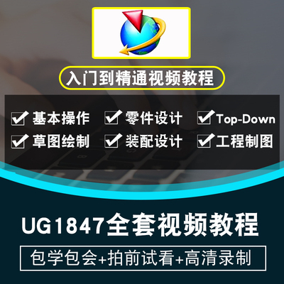 UG视频教程 UG NX1847机械设计零件草图工程图建模入门自学加工