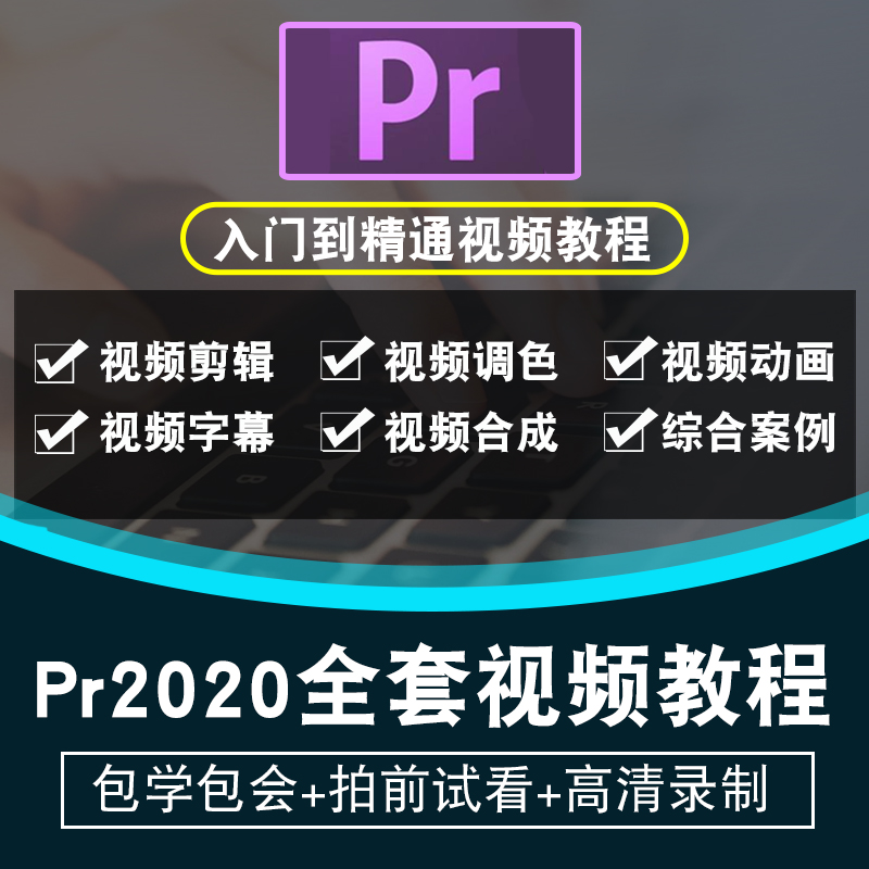 pr2020视频教程 premiere后期视频剪辑短视频主图小视频在线课程 教育培训 设计·创作/影音游戏动画 原图主图