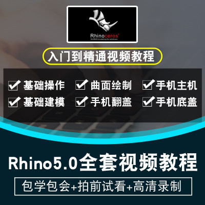 rhino视频教程 工业产品设计6.0三维建模7.0渲染3D nurbs曲面5.0