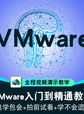 VMware视频教程 VMware虚拟机教学链接克隆入门到精通在线课程