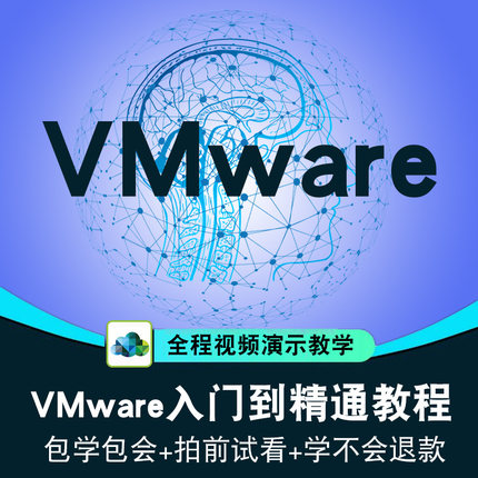 VMware视频教程 VMware虚拟机教学链接克隆入门到精通在线课程