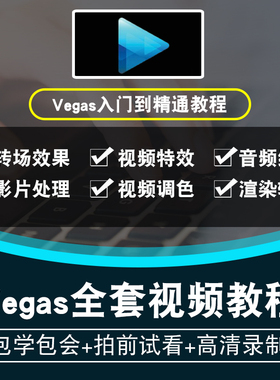 vegas视频教程 Sony Vegas Pro 14视频剪辑编辑特效中文在线课程