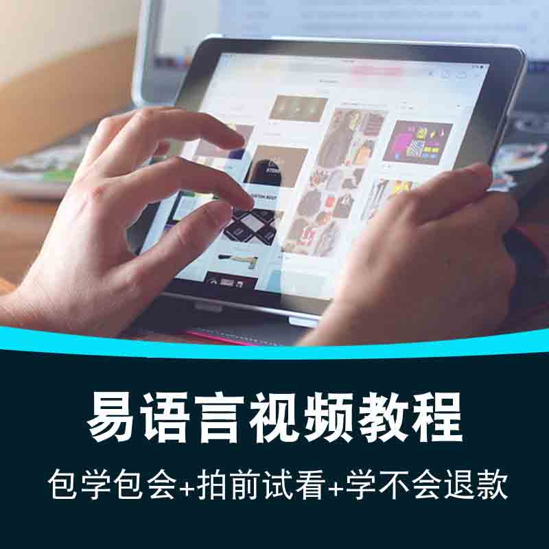 易语言视频教程 post实战入门到精通自学c#窗体com对象在线课程