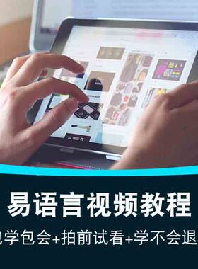 易语言视频教程 post实战入门到精通自学c#窗体com对象在线课程