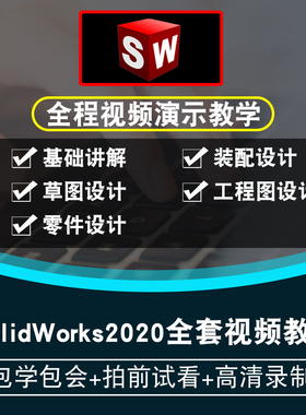 SolidWorks2020视频教程 SW草图装配工程图钣金焊接设计在线课程
