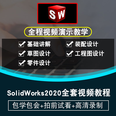 SolidWorks2020视频教程 SW草图装配工程图钣金焊接设计在线课程