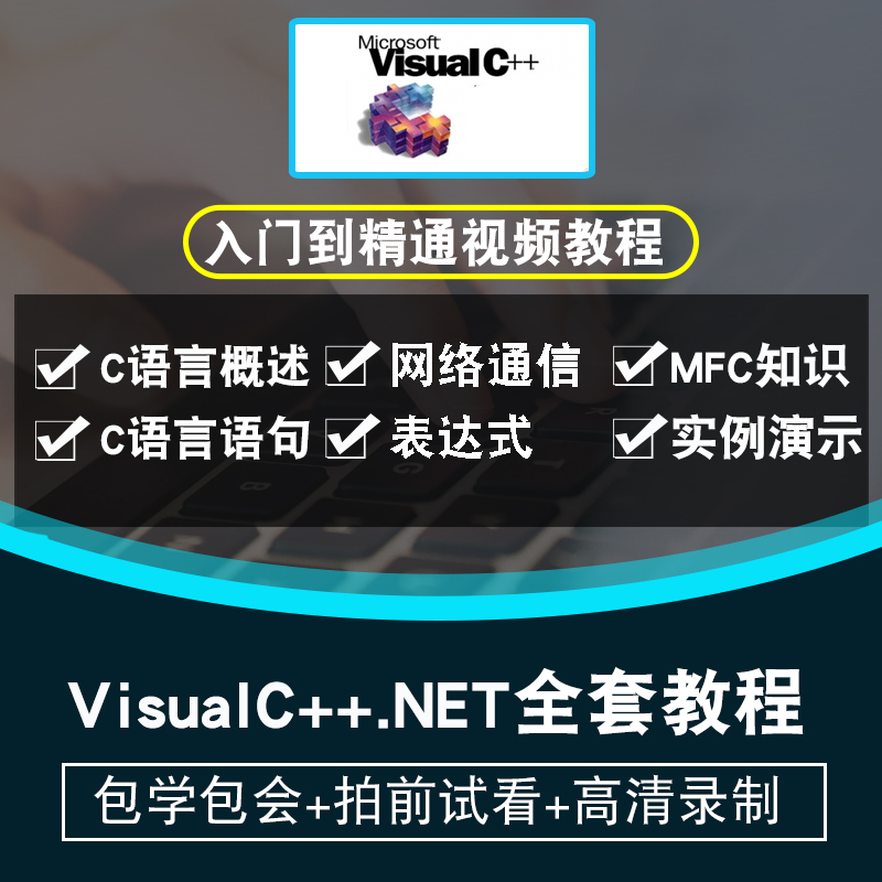 VisualC++.NET视频教程 C语言编程环境操作技能技巧MFC在线课程