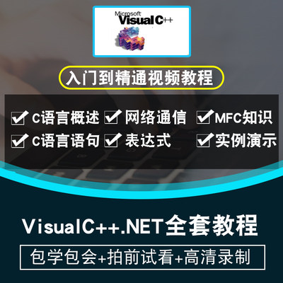 VisualC++.NET视频教程 C语言编程环境操作技能技巧MFC在线课程