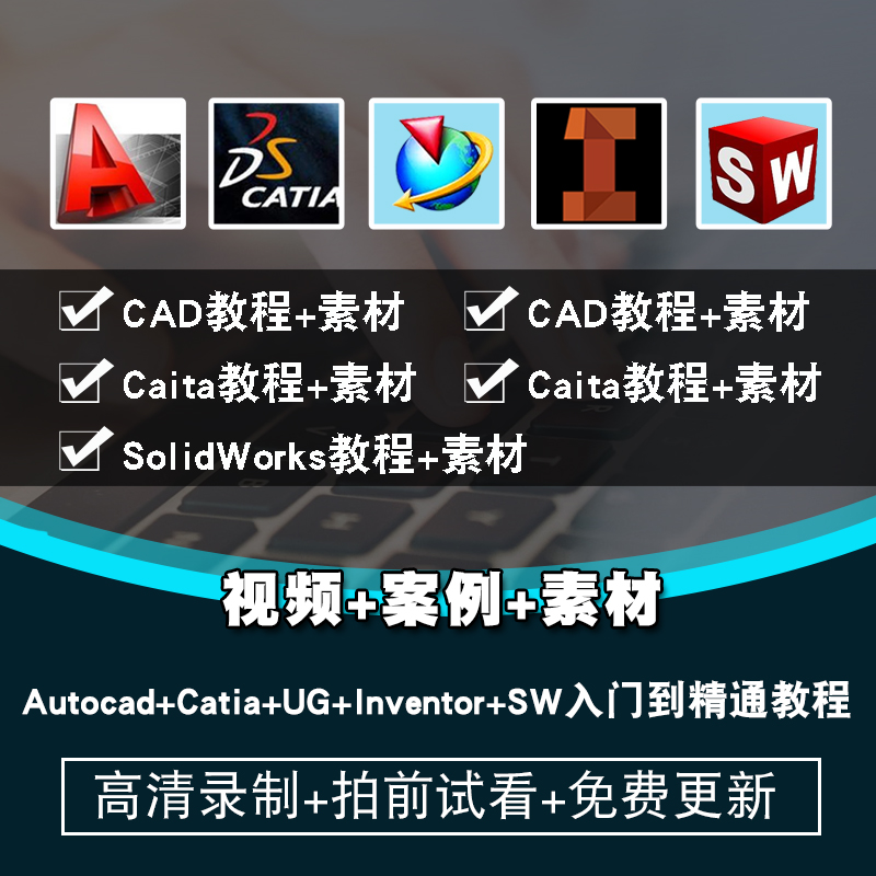 solidworks/autocad/catia/ug/inventor视频教程机械设计在线课程