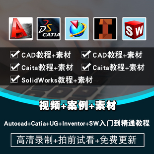 solidworks/autocad/catia/ug/inventor视频教程机械设计在线课程