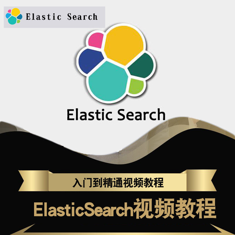 ElasticSearch视频教程 ELK教学 ES7.5.1实战 分布式搜索在线课程