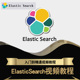 ElasticSearch视频教程 搜索在线课程 分布式 ELK教学 ES7.5.1实战