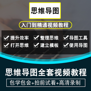 思维导图视频教程 xmind快速记忆力mindmanager阅读提高办公效率