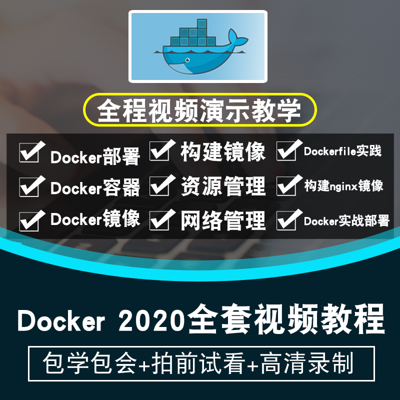 Docker教程 Docker 2020入门到实战自学视频教程registry在线课程 教育培训 IT编程/认证/软考/计算机考试 原图主图