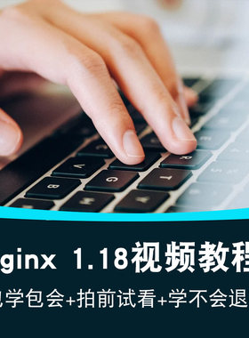 Nginx视频教程 Nginx1.18负载均衡 反向代理教学基础入门在线课程