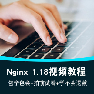 Nginx视频教程 Nginx1.18负载均衡 反向代理教学基础入门在线课程