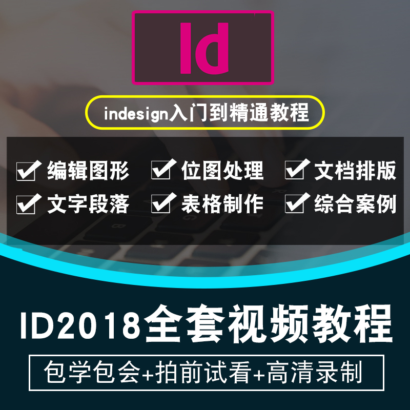 indesign视频教程 id cc 2018版式设计书籍排版自学入门在线课程