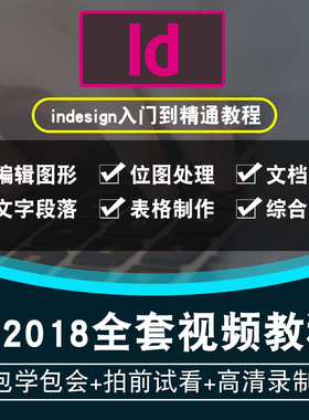 indesign视频教程 id cc 2018版式设计书籍排版自学入门在线课程