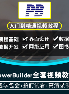 PowerBuilder视频教程 pb8、pb9、pb12.5数据库开发管理 在线课程
