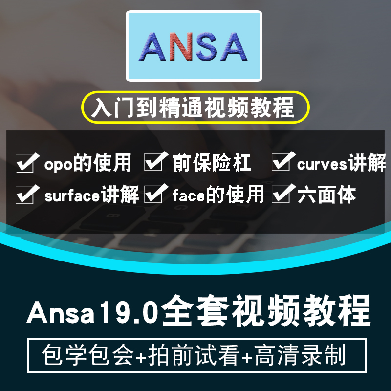 Ansa19.0视频教程有限元分析CAE前处理教学零基础入门到精通cfd