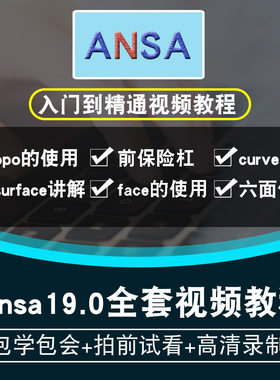 Ansa19.0视频教程 有限元分析CAE前处理教学零基础入门到精通cfd