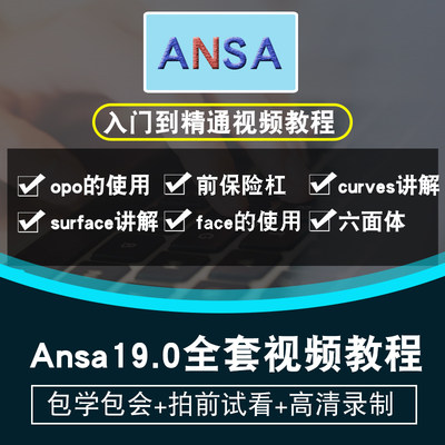 Ansa19.0视频教程 有限元分析CAE前处理教学零基础入门到精通cfd
