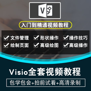 visio视频教程 2013零基础入门到精通商务流程管理 自学实战教学